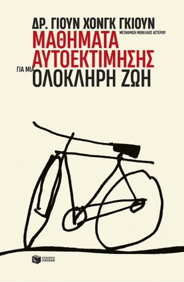 Μαθήματα αυτοεκτίμησης για μια ολόκληρη ζωή - Yoon Hong Gyun