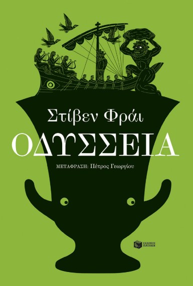 Οδύσσεια - Fry Stephen