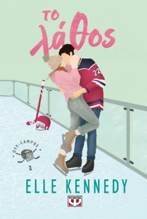 Το λάθος (Off campus 2) - Kennedy Elle