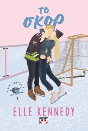 Off-Campus 3: Το σκορ - Elle Kennedy