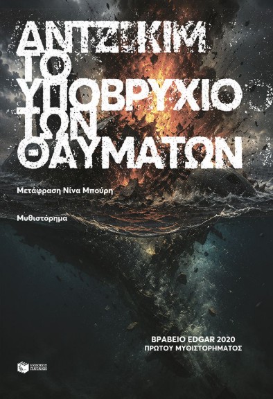 Το υποβρύχιο των θαυμάτων - Kim Angie