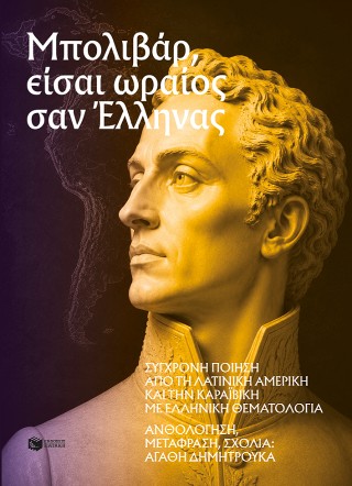 Μπολιβάρ, είσαι ωραίος σαν Έλληνας - Συλλογικό - Πατάκης