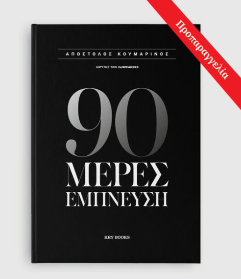 90 Μέρες έμπνευση - Απόστολος Κουμαρίνος - Keybooks