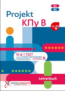 Projekt ΚΠγ Β - Lehrerbuch (+CODE) Βιβλίο του καθηγητή