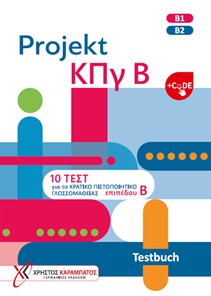 Projekt ΚΠγ Β - Τestbuch (+CODE) Βιβλίο του μαθητή
