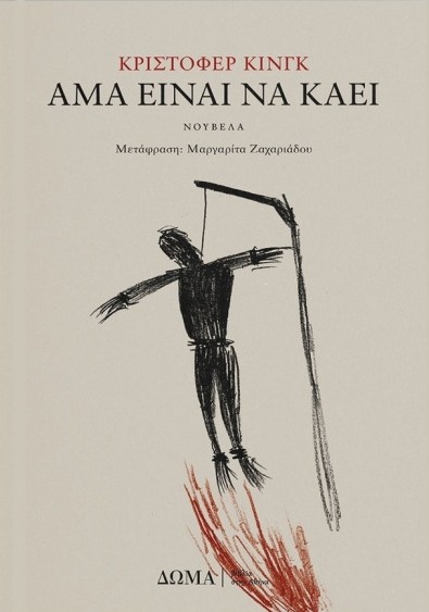 Άμα είναι να καεί - Christopher C. King - Δώμα