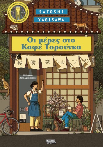 Μέρες στο Καφέ Τορούνκα - Yagisawa Satoshi