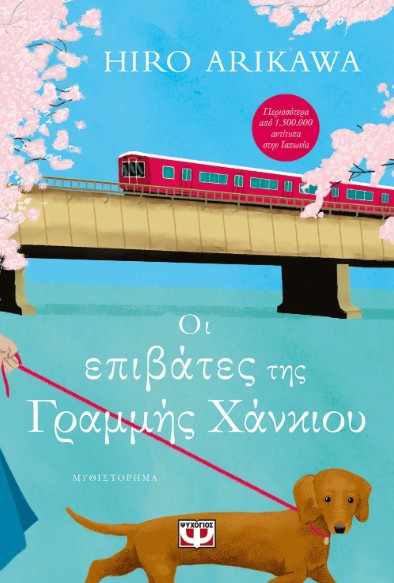Οι Επιβάτες της Γραμμής Χάνκιου - Hiro Arikawa - Ψυχογιός