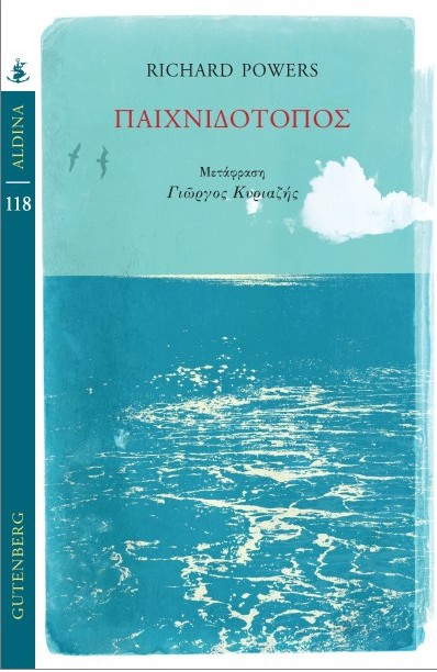 Παιχνιδότοπος - Richard Powers