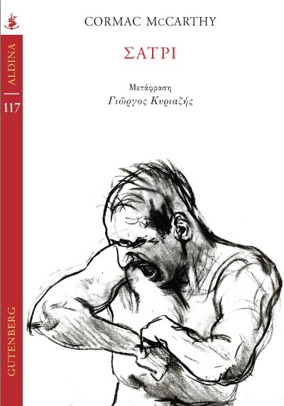 Σάτρι - Cormac McCarthy
