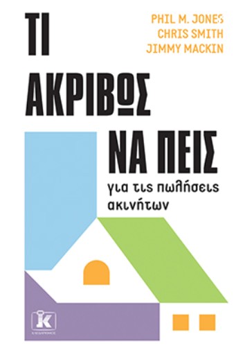 Τι ακριβώς να πεις για τις πωλήσεις ακινήτων - Chris Smith, Jimmy Mackin, Phil M. Jones