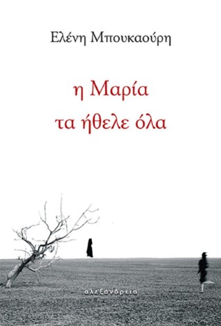 Η Μαρία τα ήθελε όλα - Μπουκαούρη Ελένη