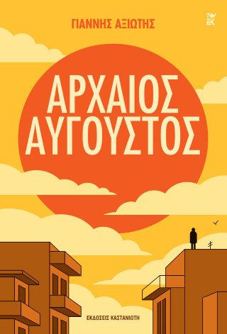 Αρχαίος Αύγουστος - Αξιώτης Γιάννης