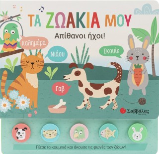 Τα ζωάκια μου