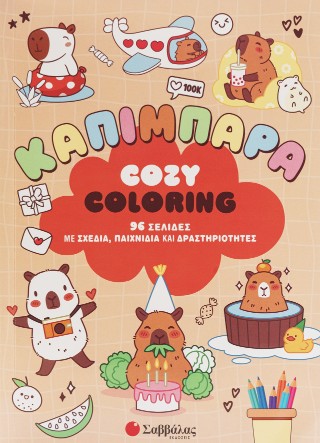Cosy coloring: Καπιμπάρα - Σαββάλας