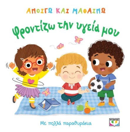 Ανοίγω και Μαθαίνω: Φροντίζω την Υγεία μου