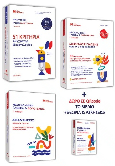 Νέα ελληνική γλώσσα και λογοτεχνία Γ' Λυκείου (Σετ 3 βιβλίων) - Συγγραφέας: Συλλογικό Έργο – Εκδόσεις Χατζηθωμά