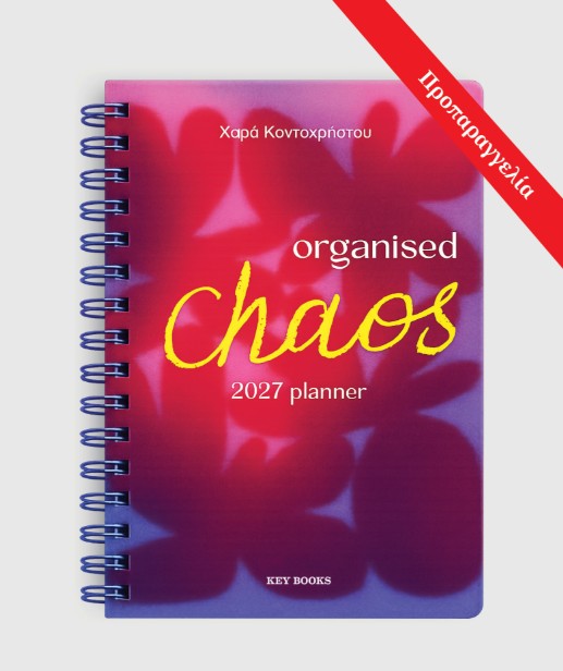 Organised chaos 2027 Planner - Χαρά Κοντοχρήστου - Key books