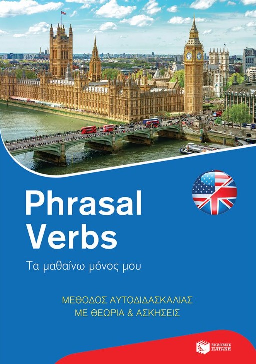 Phrasal Verbs: Τα μαθαίνω μόνος μου. Μέθοδος αυτοδιδασκαλίας με θεωρία και ασκήσεις