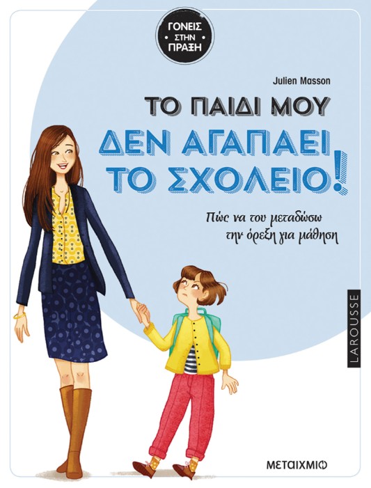 Tο παιδί μου δεν αγαπάει το σχολείο - Julien Masson
