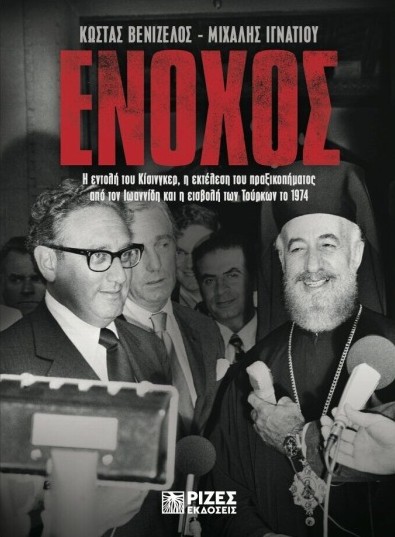 Ένοχος - Βενιζέλος Κώστας , Ιγνατίου Μιχάλης - Ρίζες