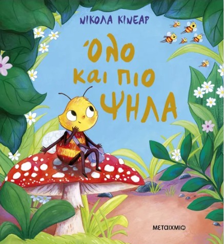 Όλο και πιο ψηλά! - Nicola Kinnear - Μεταίχμιο