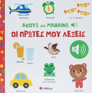 Ακούω και Μαθαίνω: οι πρώτες μου λέξεις (Με 42 ήχους)