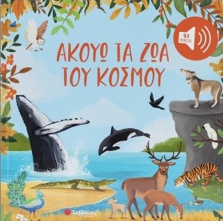 Ακούω τα ζώα του κόσμου (Με 42 ήχους)