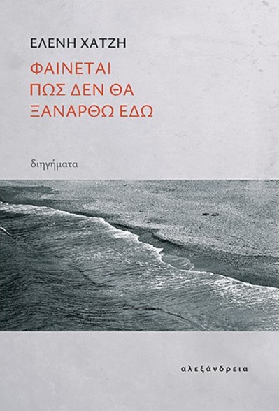 Φαίνεται πως δεν θα ξανάρθω εδώ - Χατζή Ελένη - Αλεξάνδρεια