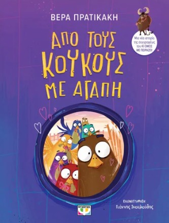 Από τους Κούκους με Αγάπη - Βέρα Πρατικάκη