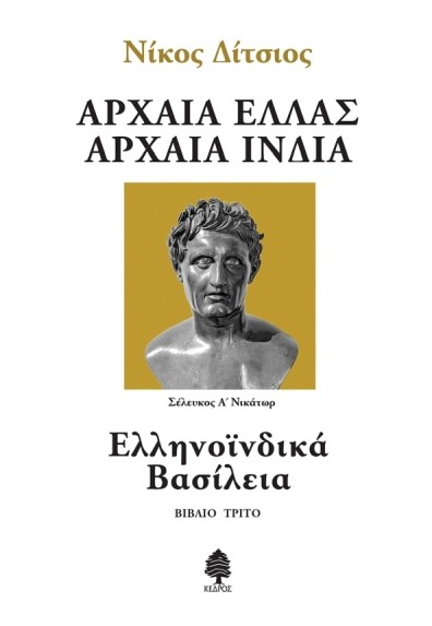 Αρχαία Ελλάς, Αρχαία Ινδία- Βιβλίο τρίτο: Ελληνοϊνδικά Βασίλεια
