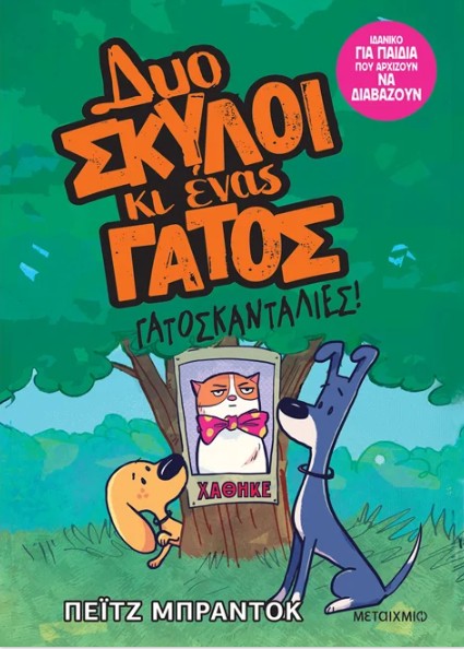 Δυο σκύλοι κι ένας γάτος 5: Γατοσκανταλιές - Paige Braddock - Μεταίχμιο
