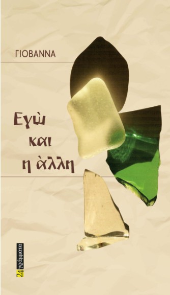 Εγώ και η άλλη - Ιωάννα Φάσσου-Καλπαξή