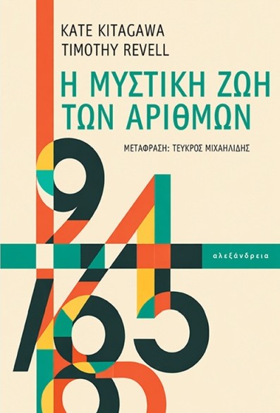 Η Μυστική Ζωή των Αριθμών - Κιταγκάουα Κέιτ , Ρεβέλ Τίμοθι