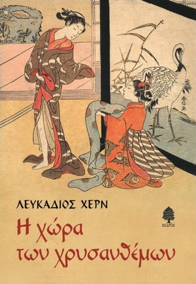 Η Χώρα των Χρυσανθέμων - Χερν Λευκάδιος - Κέδρος