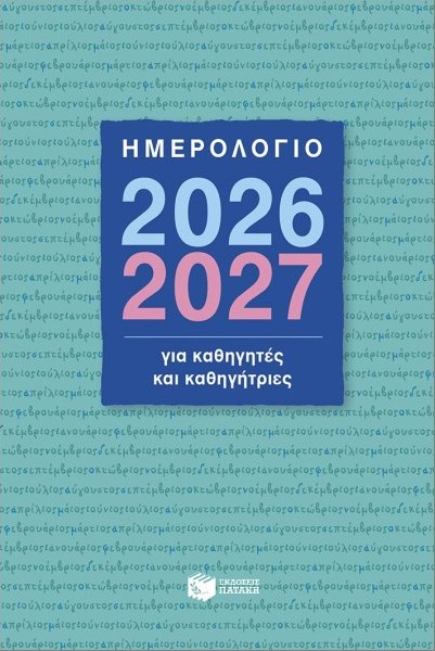 Ημερολόγιο 2026- 2027 για Καθηγητές και Καθηγήτριες - Μπακλαβάς Βαγγέλης