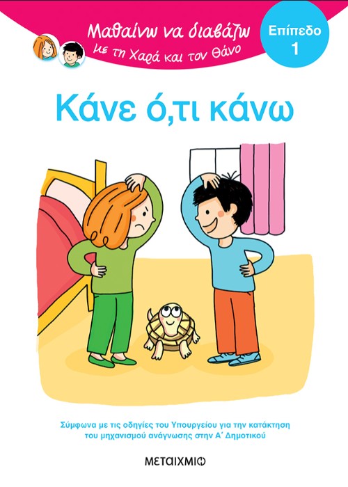 Κάνε ό,τι κάνω! (Επίπεδο 1) - Eric Battut