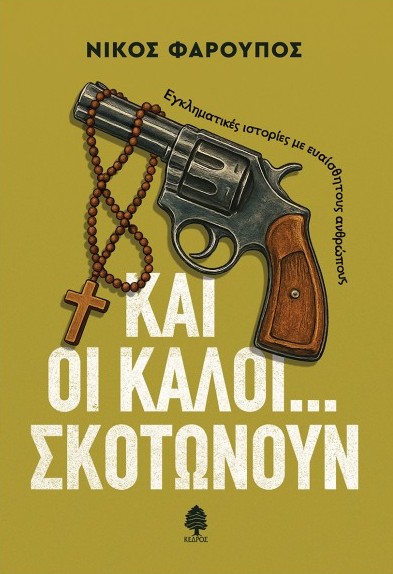Και οι Καλοί...Σκοτώνουν - Φαρούπος Νίκος - Κέδρος