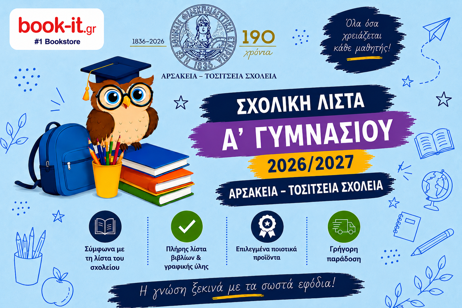 ΛΙΣΤΑ ΒΙΒΛΙΩΝ Α' ΓΥΜΝΑΣΙΟΥ ΑΡΣΑΚΕΙΩΝ ΤΟΣΙΤΣΕΙΩΝ ΣΧΟΛΕΙΩΝ