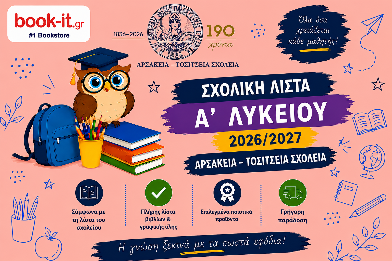 ΛΙΣΤΑ ΒΙΒΛΙΩΝ Α' ΛΥΚΕΙΟΥ ΑΡΣΑΚΕΙΩΝ ΤΟΣΙΤΣΕΙΩΝ ΣΧΟΛΕΙΩΝ