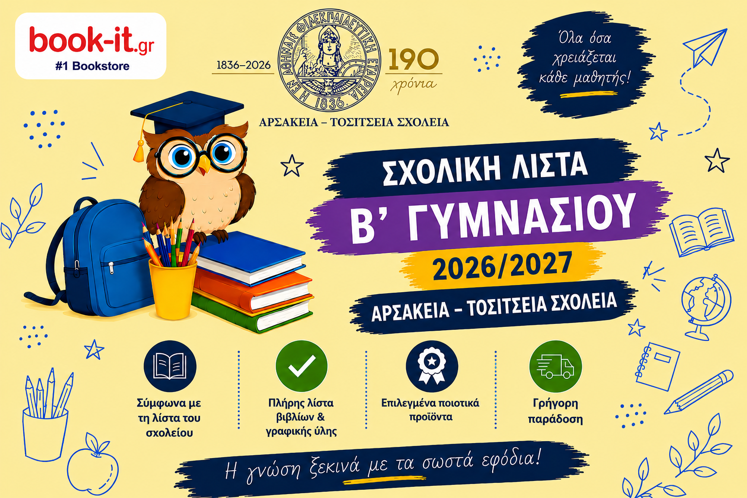 ΛΙΣΤΑ ΒΙΒΛΙΩΝ Β' ΓΥΜΝΑΣΙΟΥ ΑΡΣΑΚΕΙΩΝ ΤΟΣΙΤΣΕΙΩΝ ΣΧΟΛΕΙΩΝ