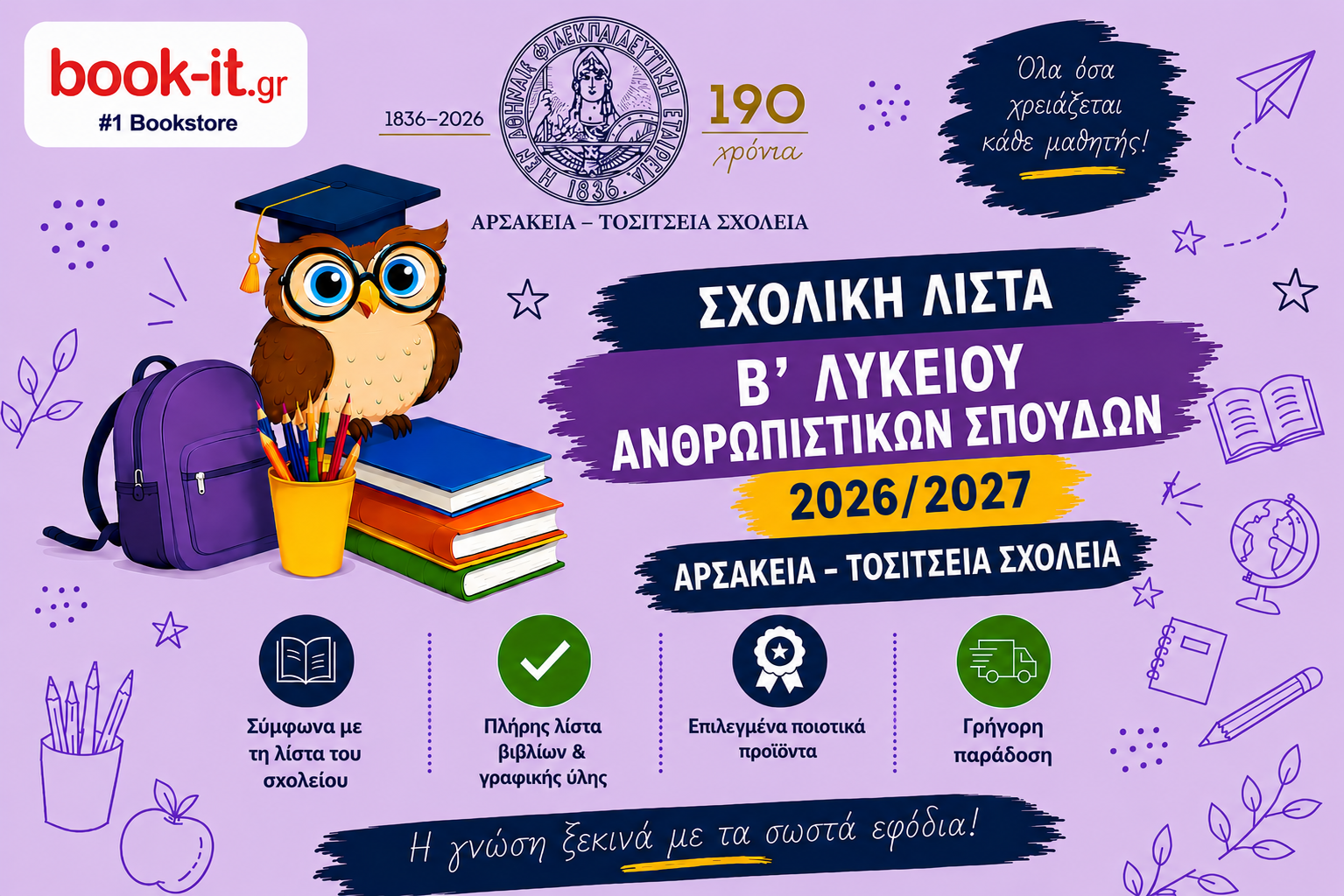 ΛΙΣΤΑ ΒΙΒΛΙΩΝ Β' ΛΥΚΕΙΟΥ ΑΝΘΡΩΠΙΣΤΙΚΩΝ ΣΠΟΥΔΩΝ ΑΡΣΑΚΕΙΩΝ ΤΟΣΙΤΣΕΙΩΝ ΣΧΟΛΕΙΩΝ