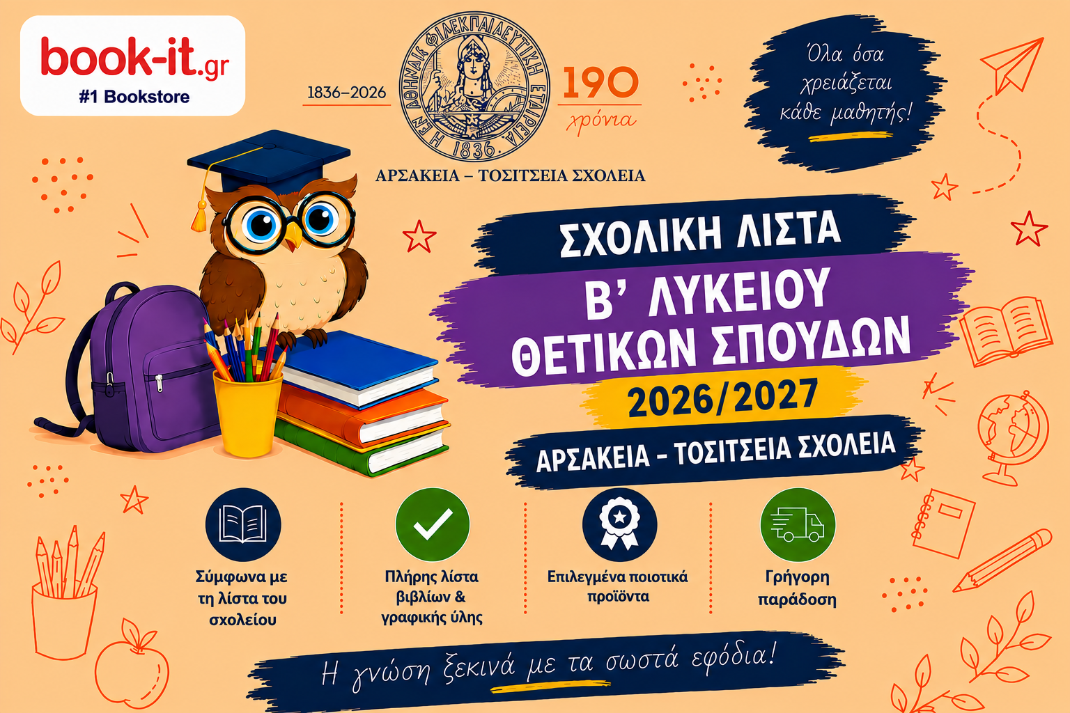 ΛΙΣΤΑ ΒΙΒΛΙΩΝ Β' ΛΥΚΕΙΟΥ ΘΕΤΙΚΩΝ  ΣΠΟΥΔΩΝ ΑΡΣΑΚΕΙΩΝ ΤΟΣΙΤΣΕΙΩΝ ΣΧΟΛΕΙΩΝ