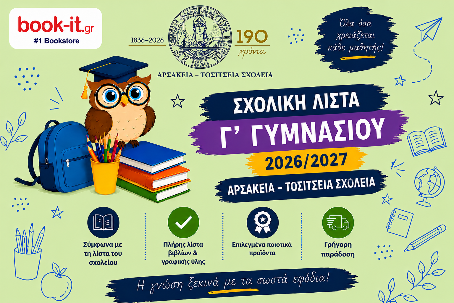 ΛΙΣΤΑ ΒΙΒΛΙΩΝ Γ' ΓΥΜΝΑΣΙΟΥ ΑΡΣΑΚΕΙΩΝ ΤΟΣΙΤΣΕΙΩΝ ΣΧΟΛΕΙΩΝ
