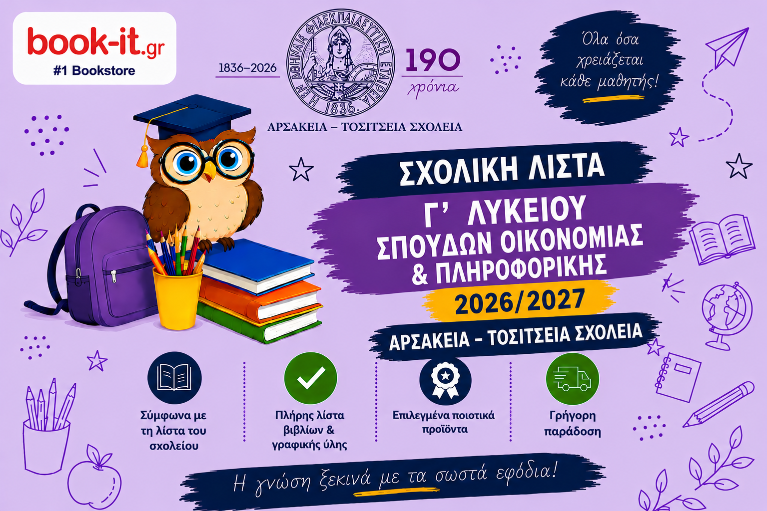 ΛΙΣΤΑ ΒΙΒΛΙΩΝ Γ' ΛΥΚΕΙΟΥ  ΣΠΟΥΔΩΝ ΟΙΚΟΝΟΜΙΑΣ ΠΛΗΡΟΦΟΡΙΚΗΣ ΑΡΣΑΚΕΙΩΝ ΤΟΣΙΤΣΕΙΩΝ ΣΧΟΛΕΙΩΝ