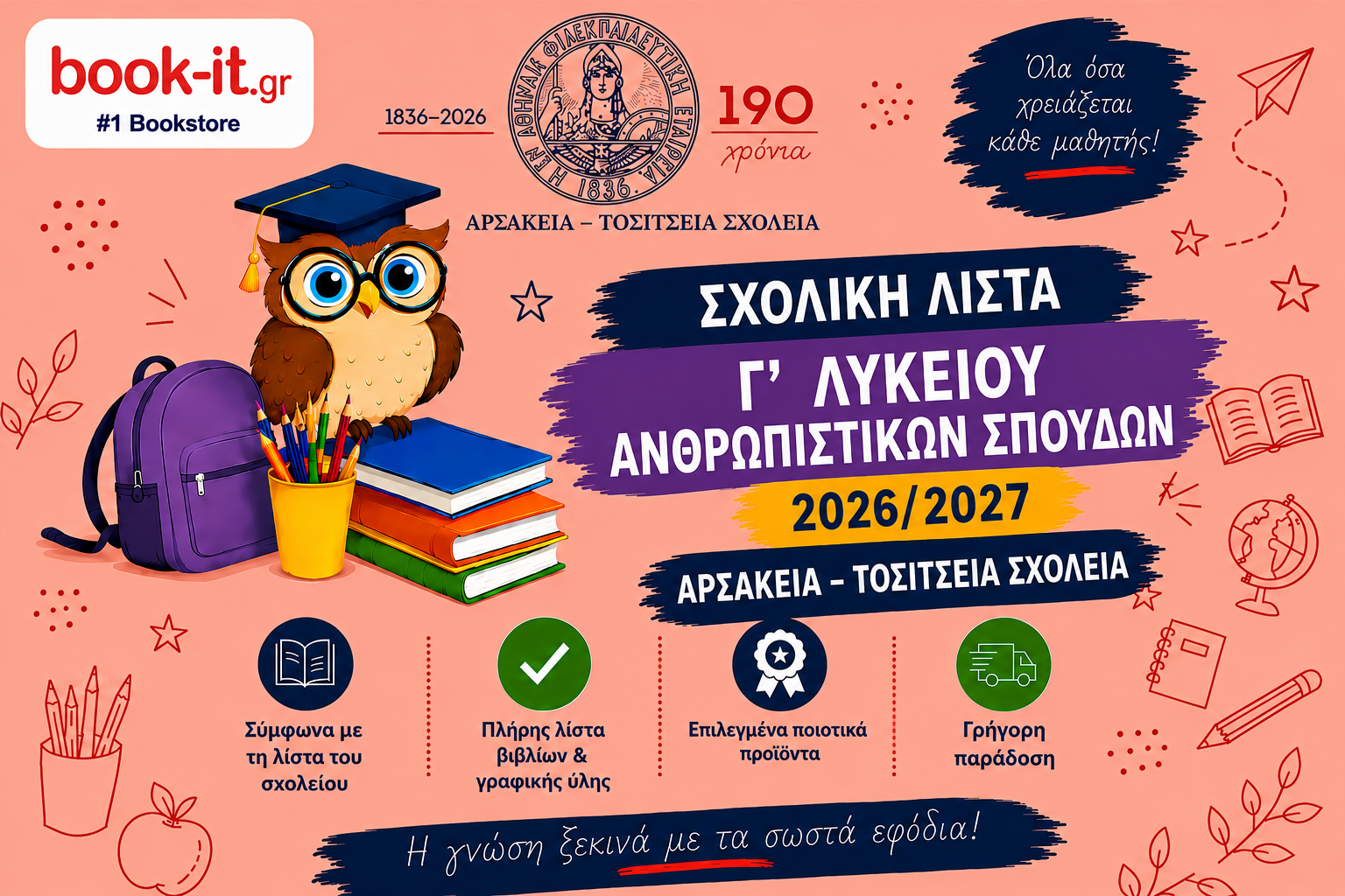 ΛΙΣΤΑ ΒΙΒΛΙΩΝ Γ' ΛΥΚΕΙΟΥ ΑΝΘΡΩΠΙΣΤΙΚΩΝ ΣΠΟΥΔΩΝ ΑΡΣΑΚΕΙΩΝ ΤΟΣΙΤΣΕΙΩΝ ΣΧΟΛΕΙΩΝ