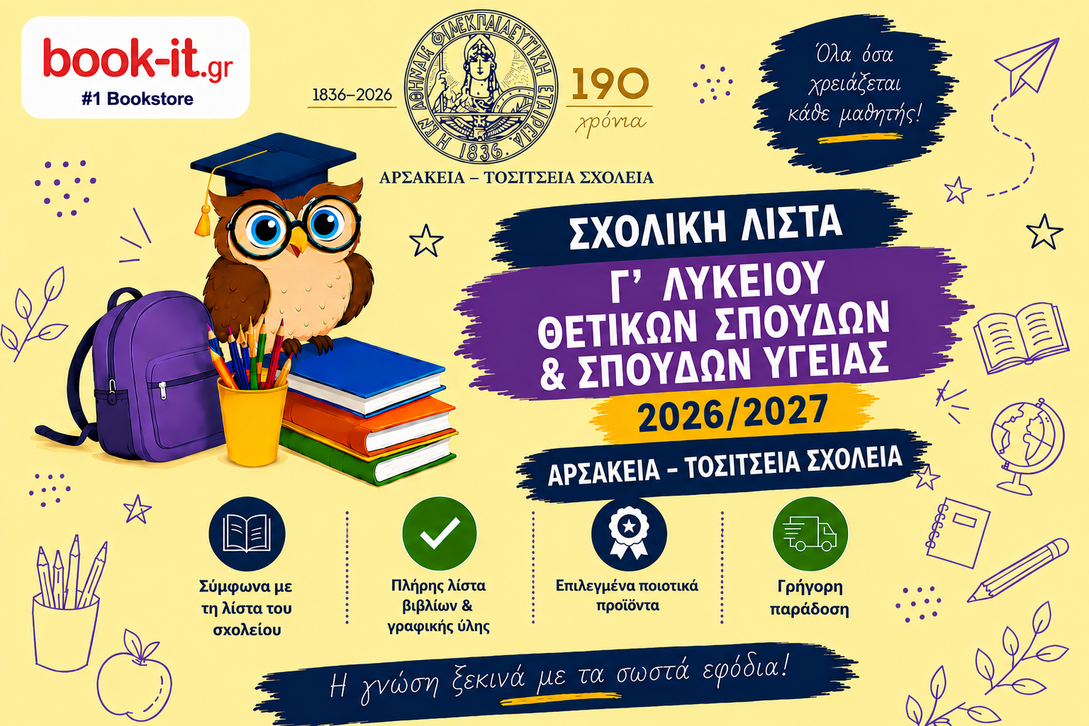 ΛΙΣΤΑ ΒΙΒΛΙΩΝ Γ' ΛΥΚΕΙΟΥ ΘΕΤΙΚΩΝ  ΣΠΟΥΔΩΝ &  ΣΠΟΥΔΩΝ ΥΓΕΙΑΣ ΑΡΣΑΚΕΙΩΝ ΤΟΣΙΤΣΕΙΩΝ ΣΧΟΛΕΙΩΝ