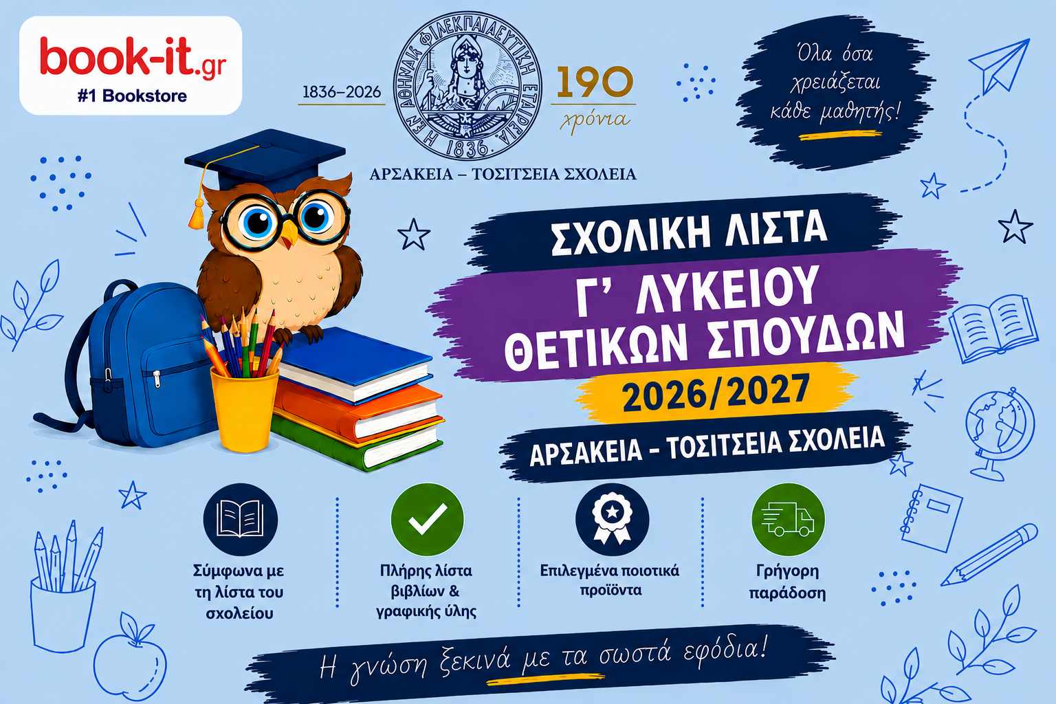 ΛΙΣΤΑ ΒΙΒΛΙΩΝ Γ' ΛΥΚΕΙΟΥ ΘΕΤΙΚΩΝ  ΣΠΟΥΔΩΝ ΑΡΣΑΚΕΙΩΝ ΤΟΣΙΤΣΕΙΩΝ ΣΧΟΛΕΙΩΝ