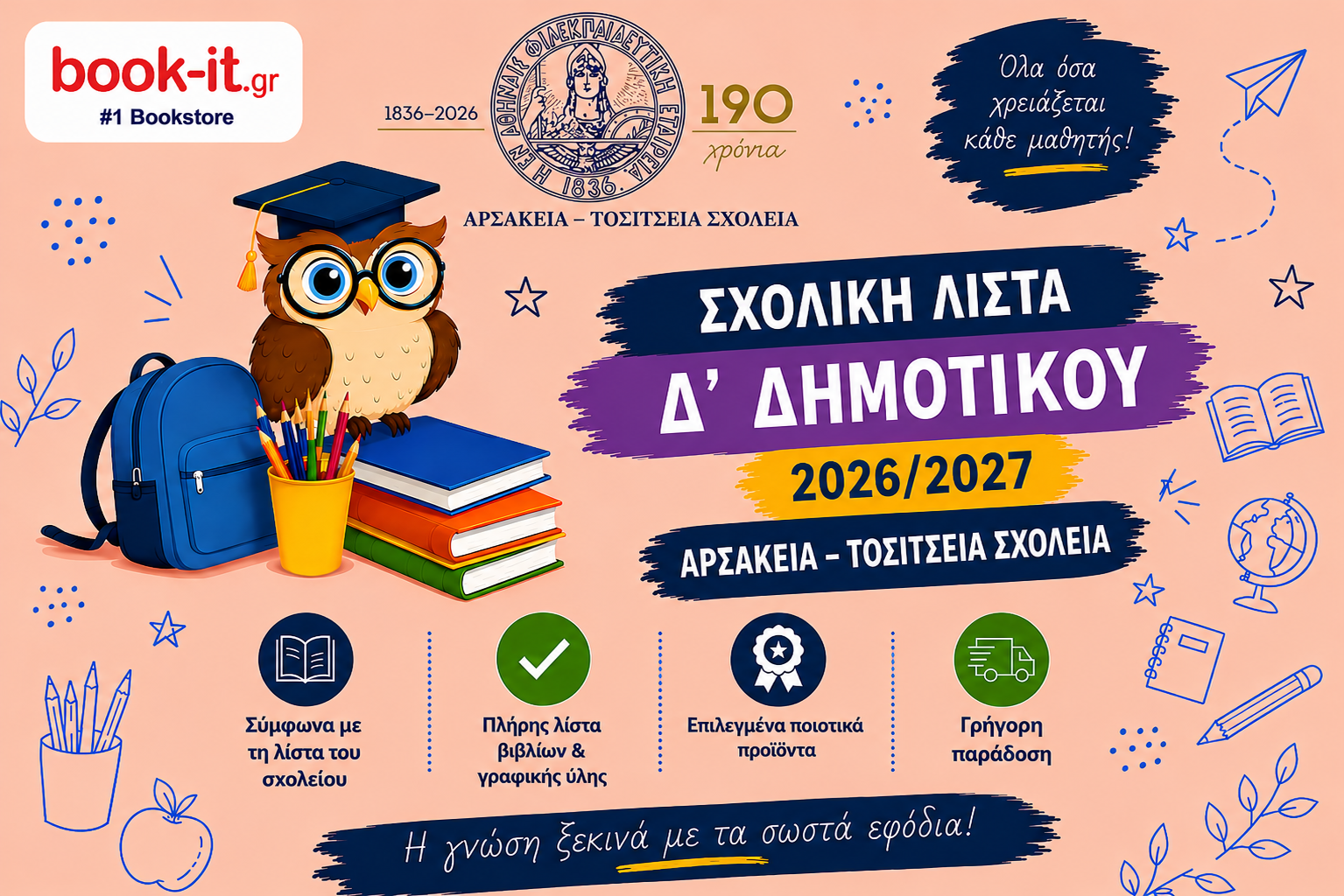 ΛΙΣΤΑ ΒΙΒΛΙΩΝ Δ' ΔΗΜΟΤΙΚΟΥ ΑΡΣΑΚΕΙΩΝ ΤΟΣΙΤΣΕΙΩΝ ΣΧΟΛΕΙΩΝ