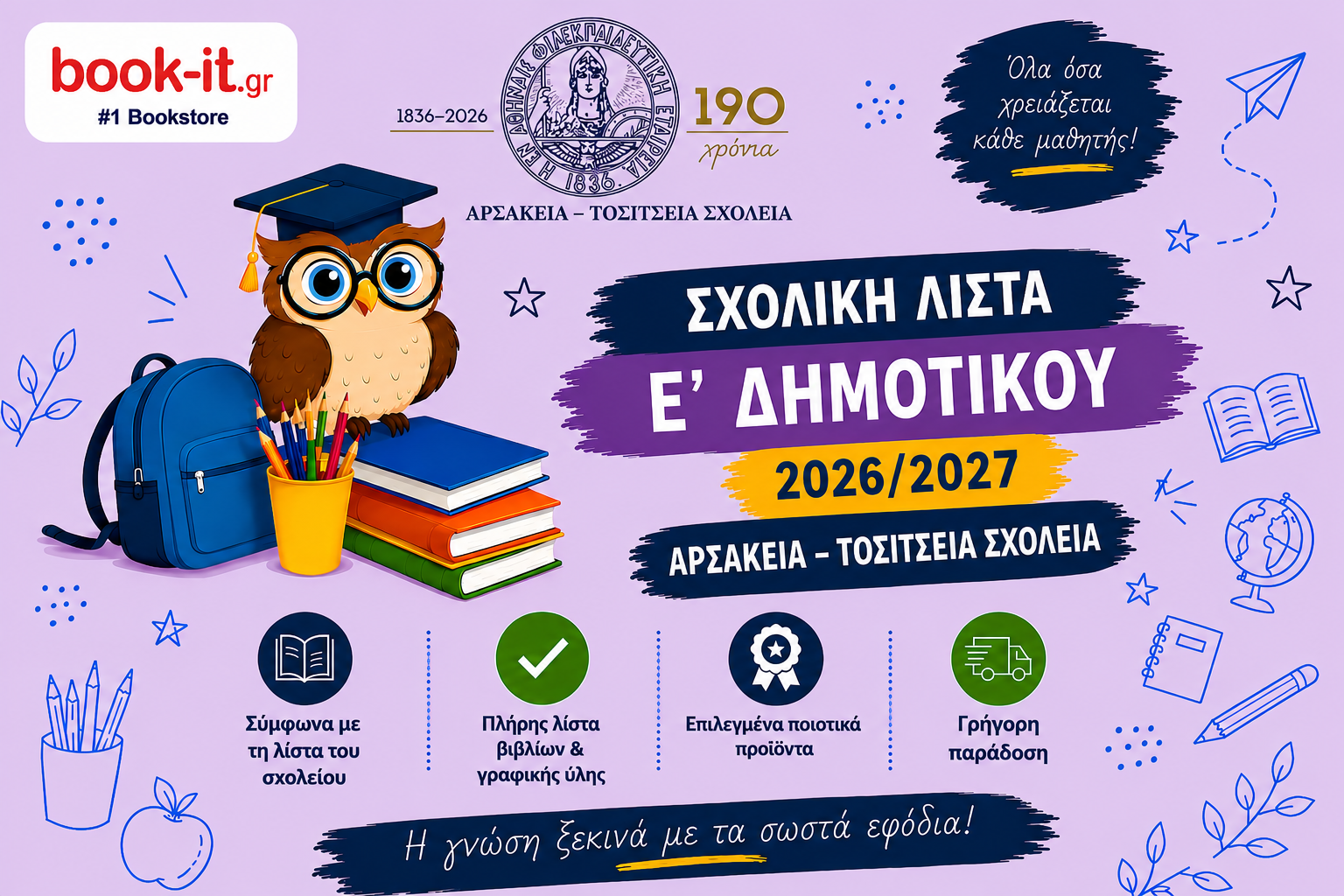 ΛΙΣΤΑ ΒΙΒΛΙΩΝ Ε' ΔΗΜΟΤΙΚΟΥ ΑΡΣΑΚΕΙΩΝ ΤΟΣΙΤΣΕΙΩΝ ΣΧΟΛΕΙΩΝ